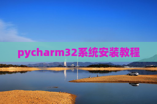 pycharm32系统安装教程